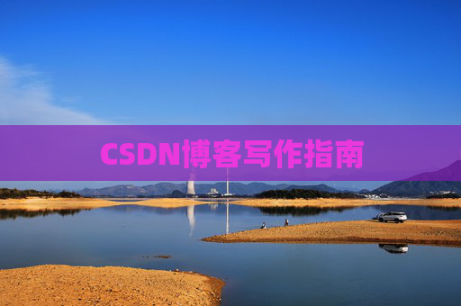 CSDN博客写作指南
