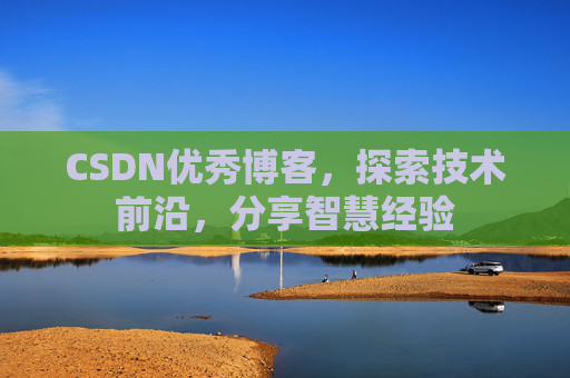 CSDN优秀博客,探索技术前沿,分享智慧经验