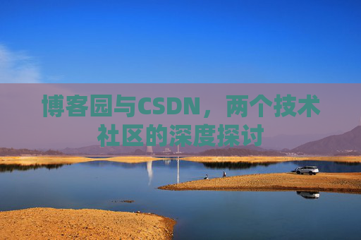 博客园与CSDN，两个技术社区的深度探讨